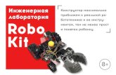 презентация Robo Kit копия · 2019. 10. 24. · 1. „˚ €˚ ˚˛ ˚ˆ ˝˙˚ (8-18 ˙). 2. ’ ˙˚ ˝˘ ˙ ˆ ˛ ˛ ˝˘˚ ˘˚ ˙ ˚ ˇ ˛ . 3. •˚ ˚ ˙ ˘