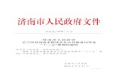 济南市人民政府文件 - jinan.gov.cn · 基本公共文化体育 博物馆年接待观众人次（万） 437 630 公共图书馆年流通人次（万） 358 410 文化馆（站）年服务人次（万）