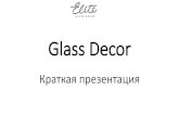Glass Decor...с вашей компанией! ООО «Торгово-промышленная группа «Гласс Декор»» 123298 Россия, Москва, ул.Берзарина,