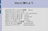 Macに慣れよう - nishinomiya-wine.com€¦ · Macに慣れよう a)アプリケーション起動 Alfred b)アプリインストール c)アプリアンインストール AppCleaner