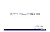 TDSET3 10Base-T試験手順書 V1.2download.tek.com/document/TDSET3_10Base-T... · 1 TDSET3 10Base-T試験手順書 TSC資料V1.2 2007年5月11日作成 2008年10月21日改訂
