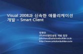 Visual 2008과신속한애플리케이션 개발– Smart Client · –Device Emulator 3.0 –Certificate support, Xml config –Broad 플랫폼과런타임제공 •.NET Compact
