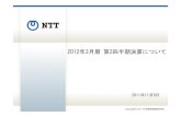 2012年3月期第2四半期決算について - NTT...Copyright(c) 2011 日本電信電話株式会社 2010.6 2010.9 2010.12 2011.3 2011.6 2011.9 2012.3 E 1,433 1,606 1,837 2,005 2,194
