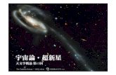宇宙論・超新星 - tenpla2013/01/09  · 2 2 2 = − + Λ ⎟⎟ ⎠ ⎞ ⎜⎜ ⎝ ⎛ = a t K t G a t a t H t ρ & π A. Friedmann (1888-1925) t = 0 t = t 1 Edwin Hubble (1889-1953)