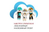 участники - inclusive-edu.ru · • Акцент на совместном творчестве родителя и ребенка. Гармония в предмете Занятие
