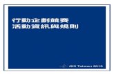 GIS Taiwan 2019 AP Proposal 中文版gis-taiwan.ntu.edu.tw/file/GIS_Taiwan_Action... · 案，進分組競賽。 在論壇開始之前，每位學代表必須從四個主題中挑選有興趣的主題。