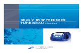 液中分散安定性評価 TURBISCAN - sanyo-si.com€¦ · TURBISCANシリーズの簡易モデル。 シンプルに分散安定性の評価を行いたい方に。 油 水 TURBISCAN