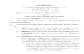 အထူးကုန်စည်ခွန်ဥပဒေ - Myanmar Law Library...2016/01/18  · ဒရ င ခ ရန သတ မ တ စည ကမ ခ က မ န င အည င