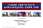 “LAOS 100”について ບະິຍາງກຼຽທກັຍ LAOS 100 - ASEAN...2017/06/05  · “LAOS 100”の方々が日本企業に期待を寄せる案件例は次の通り。