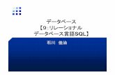 石川佳治 - DB Lab.ishikawa/lectures/db19/09.pdf · 探索条件（2） •LIKE述語 –文字列に適用：パターンを指定可能 –例：WHERE 名前LIKE ’石川%’