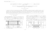 東海大学 工学部 紀要bulletin.soe.u-tokai.ac.jp/Vol45No2_2005/131_137.pdf · 2006. 5. 23. · Cross head Load cell (IOOkN) Dßplacement transdtcer Clip gage 3 Lt. 1 28 H)