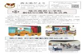 2 11 1 0Y ´*>T|~...e-mail nishifutomi.kmn@gmail.com 0Y ´*>T|~ 10月11日（日）福光南部小学校体育館にて福光南部小学校創校50周年式典が行われました。