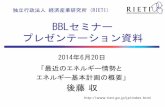BBLセミナー プレゼンテーション資料 - RIETI1．我が国のエネルギー需給構造が抱える課題（P6～） 6 （2）東京電力福島第一原子力発電所事故及びその前後から顕在化して