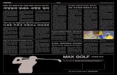 MAX GOLFpdf.smaeil.com/3675/367503.pdf · 2021. 1. 19. · MAX GOLF 신재원 프로 탄탄한 기본기가 가장 정확한 샷의 지름길이라는 취지아래, 골프 입문자
