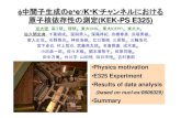 φ中間子生成のe eee/K Kチャンネルにおける 原子核依存性の ......5 KEK-PS E325 Experiment Measurements 12GeV p+AÆρ,ω,φ+X e +e-,K K の不変質量分布 原子核内で崩壊する確率が大