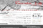 10 Vascular Lab - UMINplaza.umin.ac.jp/cvt/koushin_semi/18-002.pdf第10回 Vascular Lab in 出雲 2018 ～バスキュラ・ラボ：これからの脈管疾患を見据えて～ 主催