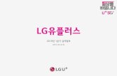 LG유플러스 - IRGO · 2019. 6. 24. · 유의사항 lg유플러스는 2010년 1월 1일부터 한국채택국제회계기준(k-ifrs)을 도하였습니다. 본 자료에 포함된