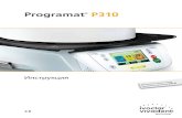 Programat P310 - REMIS DENTAL · 2016. 12. 29. · Programat P310 - это современная керамическая печь для стоматологии. Камера обжига