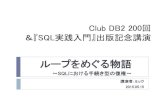 ループをめぐる物語mickindex.sakura.ne.jp/database/pdf/ClubDB2_20150515.pdf2015/05/15  · Club DB2 200回 ＆『SQL実践入門』出版記念講演 ループをめぐる物語