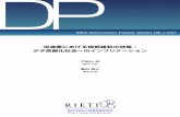 DP - RIETIRIETI Discussion Paper Series 08-J -047 1 はじめに 本稿では、流通業における効率化が、少子高齢化社会へ与えるインプリケーションを考