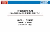 財政と社会保障 - ec-net.jpjairi00.ec-net.jp/event/pdf/170118/muto.pdf · 2019. 11. 28. · 的な増加が1.6兆円程度となっていること等を踏まえ、その基調を2018年度まで継続させていく。