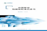中国移动 物模型标准白皮书 - iot.10086.cn